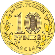 10 рублей 2014 ГВС-Нальчик аверс