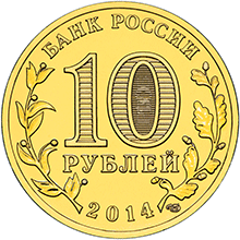10 рублей 2014 ГВС-Владивосток аверс