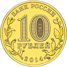 10 рублей 2014 ГВС-Выборг аверс