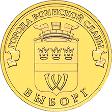 10 рублей 2014 ГВС-Выборг реверс