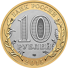 10 рублей 2015 аверс