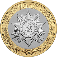10 рублей 2015 Победа-70. Официальная эмблема празднования реверс