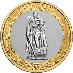 10 рублей 2015 Победа-70. Освобождение мира от фашизма