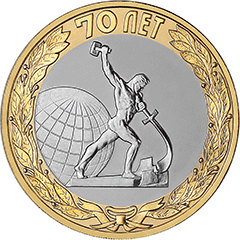 10 рублей 2015 Победа-70. Окончание Второй мировой войны
