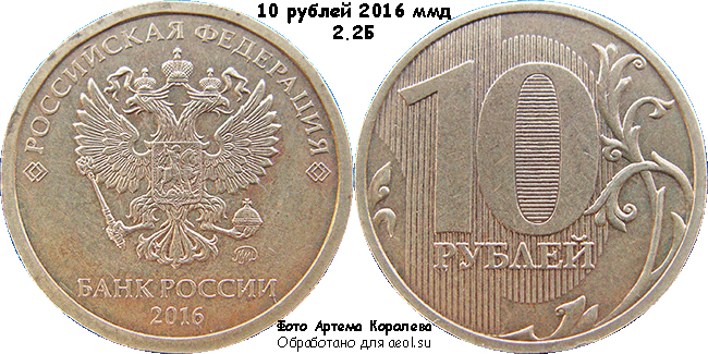 10 рублей 2016 ммд 2.2Б