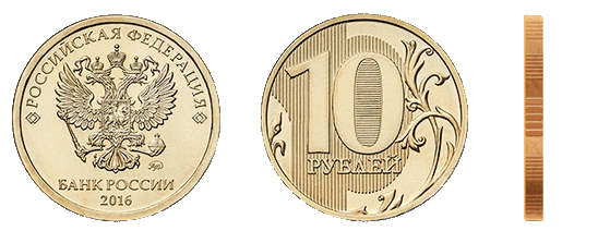 10 рублей 2016 ммд 2.2Б с сайта ЦБР