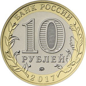 10 рублей 2017 аверс