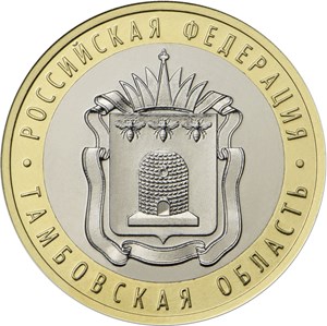 10 рублей 2017 РФ - Тамбовская область