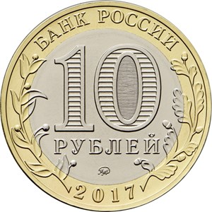 10 рублей 2017 аверс