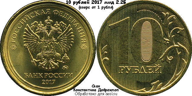 10 рублей 2017 ммд 2.2Б (аверс от 1 рубля)