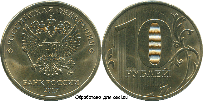 10 рублей 2017 ммд