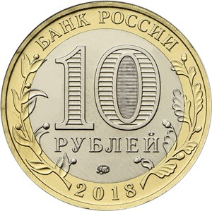 10 рублей 2018 аверс