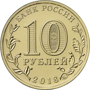 10 рублей 2018 (сталь) аверс