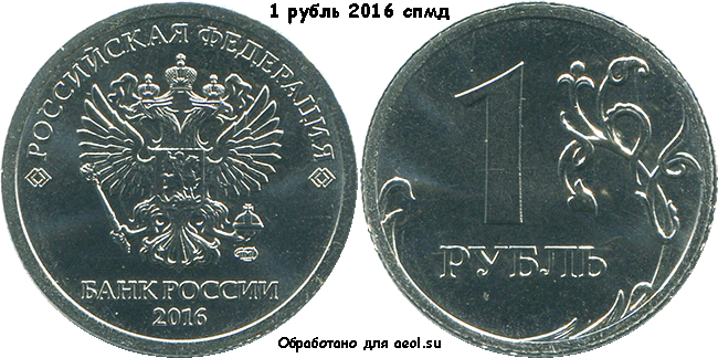 1 рубль 2016 спмд