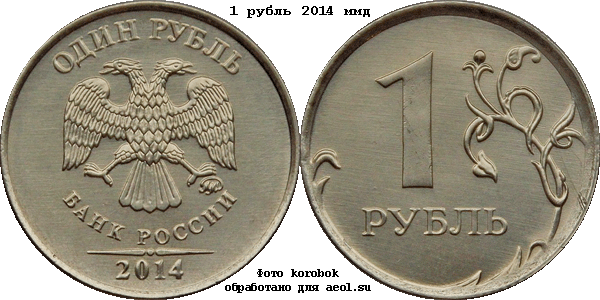 1 рубль 2014 ммд