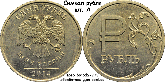 1 рубль 2014 ммд Символ рубля шт. А