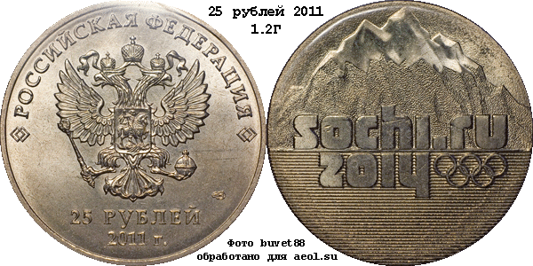 25 рублей 2011 Эмблема Олимпиады 1.2Г