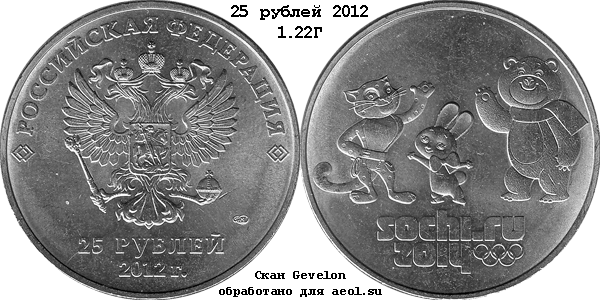 25 рублей 2012 1.22Г