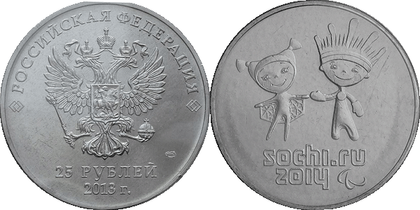 25 рублей 2013 - Паралимпиада-Талисманы