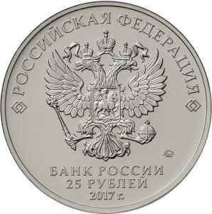25 рублей 2017 аверс