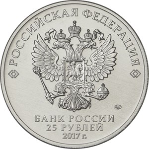 25 рублей 2017 аверс