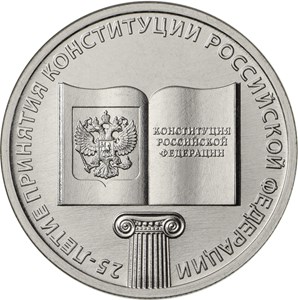 25 рублей 2018 25-летие принятия Конституции Российской Федерации