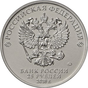 25 рублей 2018 аверс