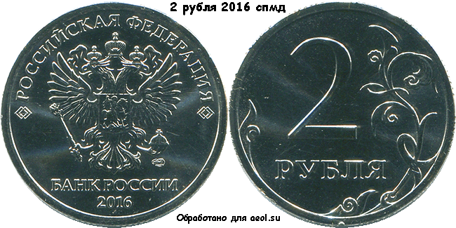 2 рубля 2016 спмд