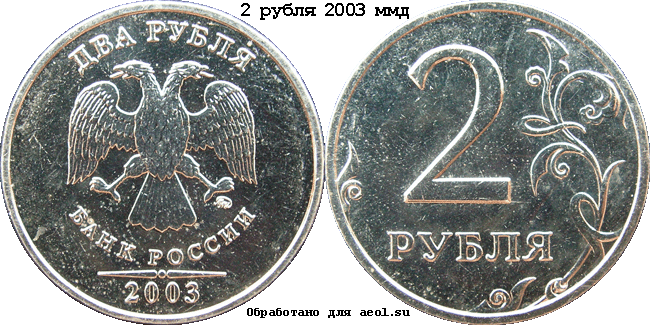 2 рубля 2003 ммд