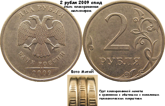 2 рубля 2009 спмд 4.23Б (плакировка)