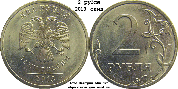 2 рубля 2013 спмд
