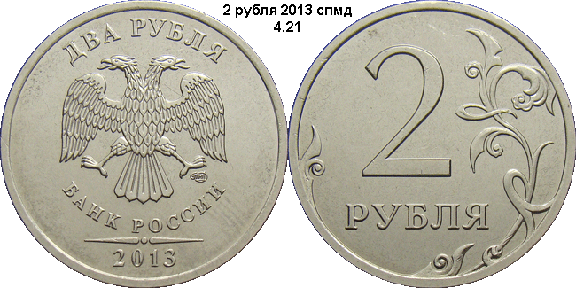 2 рубля 2013 спмд 4.21