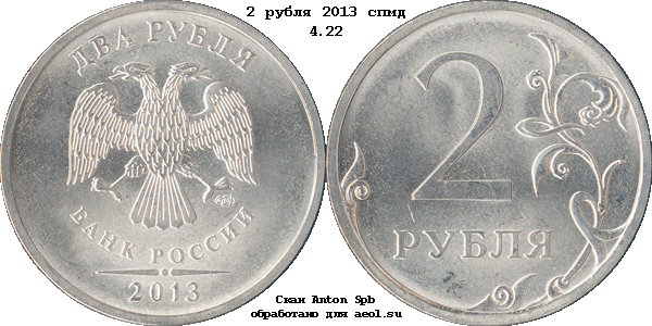 2 рубля 2013 спмд 4.22