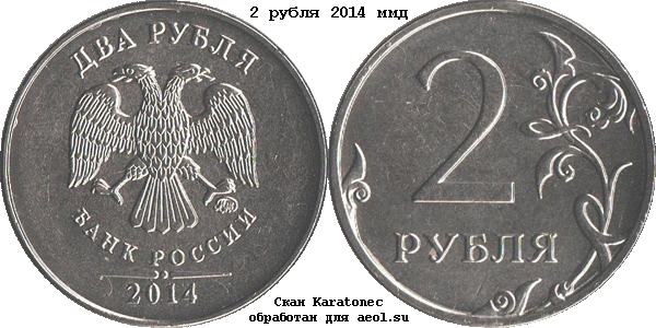 2 рубля 2014 ммд
