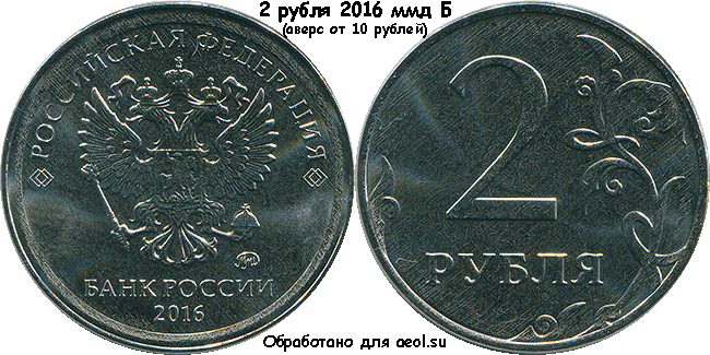 2 рубля 2016 ммд Б (аверс от 10 рублей)