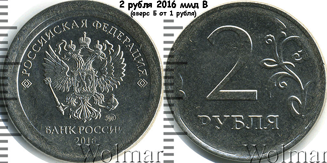 2 рубля 2016 ммд В (аверс Б от 1 рубля)