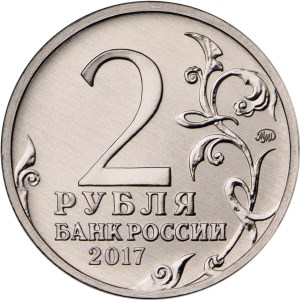 2 рубля 2017 аверс