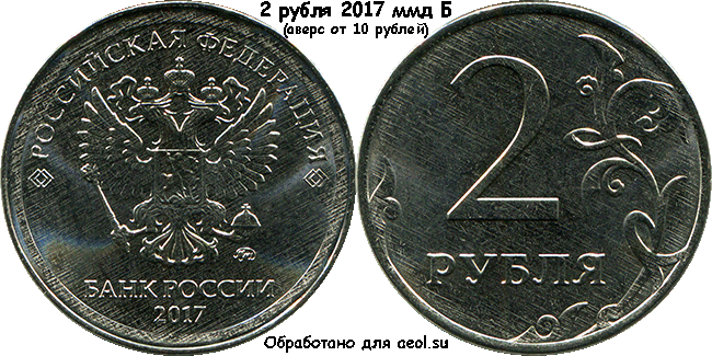 2 рубля 2017 ммд Б (аверс от 10 рублей)