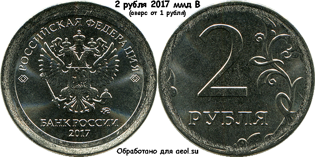 2 рубля 2017 ммд В (аверс от 1 рубля)