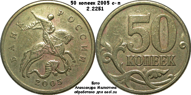 50 копеек 2005 с-п 2.22Б1