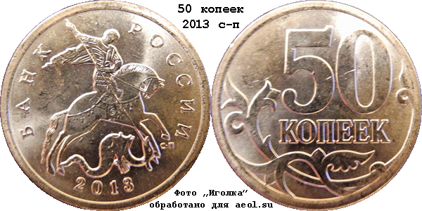 50 копеек 2013 с-п