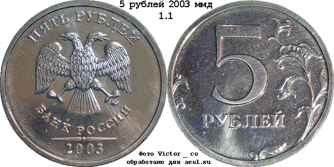 5 рублей 2003 ммд 1.1