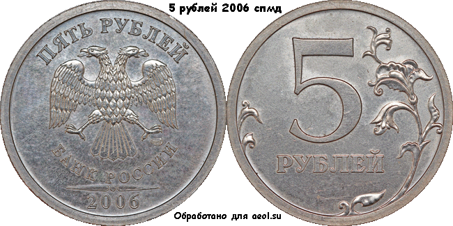 5 рублей 2006 спмд