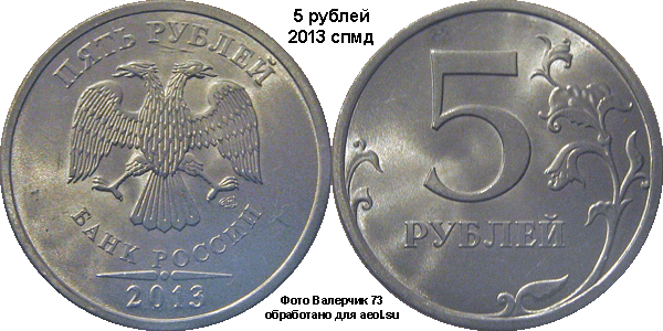 5 рублей 2013 спмд