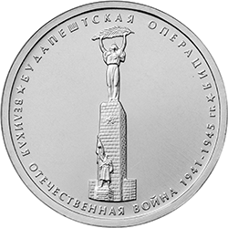 5 рублей 2014 ммд Будапештская операция