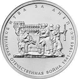 5 рублей 2014 ммд Битва за Днепр