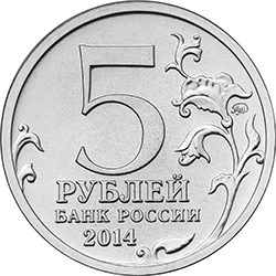 5 рублей 2014 ммд аверс памятных монет