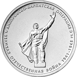 5 рублей 2014 ммд Днепровско-Карпатская операция