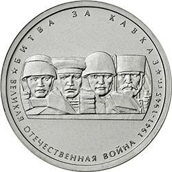 5 рублей 2014 ммд Битва за Кавказ