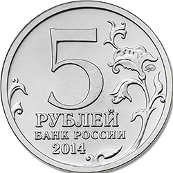 5 рублей 2014 ммд аверс памятных монет